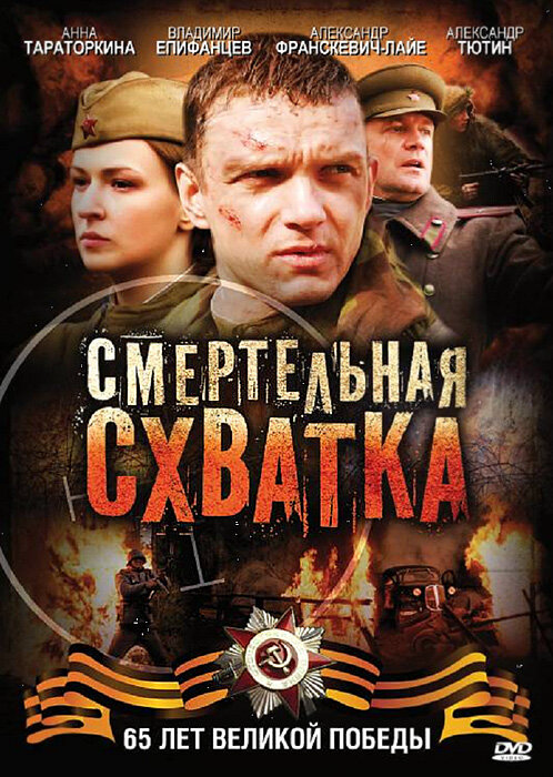 Смертельная схватка - постер сериала